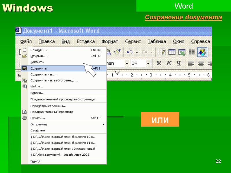 22 Windows Word Сохранение документа или